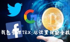 如何使用波点钱包管理TRX：从设置到安全技巧的
