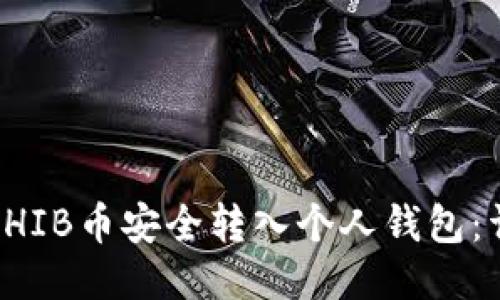 如何将SHIB币安全转入个人钱包：详细指南