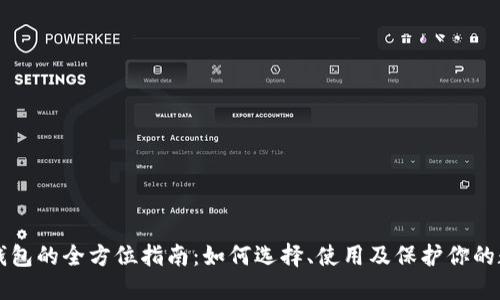 以太坊钱包的全方位指南：如何选择、使用及保护你的数字资产