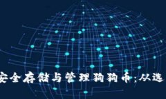 如何在iOS设备上安全存储与管理狗狗币：从选择