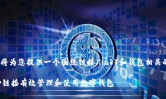 提示：在此，我将为您提供一个围绕链接（link）
