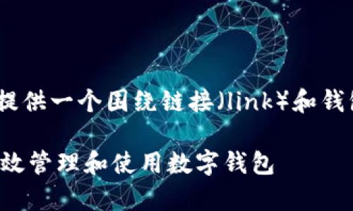 提示：在此，我将为您提供一个围绕链接（link）和钱包相关的综合性指南。

如何通过各种链接有效管理和使用数字钱包