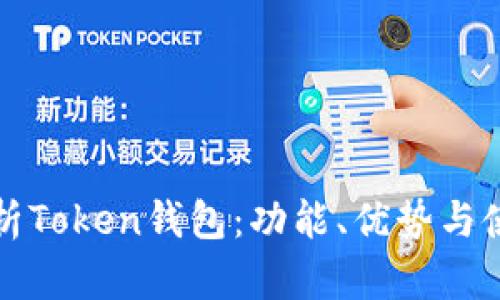 全面解析Token钱包：功能、优势与使用指南