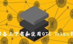 如何在苹果设备上下载和使用OTC Token钱包：全面