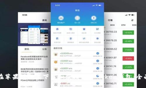 如何在苹果设备上下载和使用OTC Token钱包：全面指南