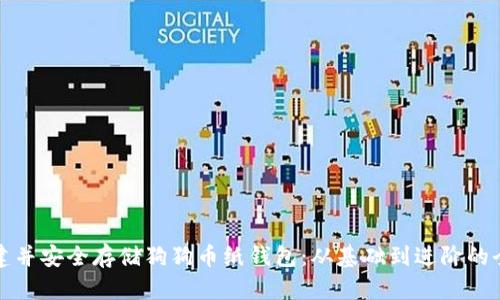 如何创建并安全存储狗狗币纸钱包：从基础到进阶的全面指南