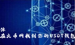 横条体如何在火币网找到你的USDT钱包地址