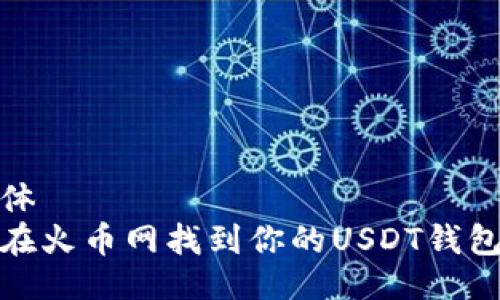 横条体
如何在火币网找到你的USDT钱包地址