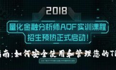 详尽指南：如何安全使用和管理您的TRX钱包