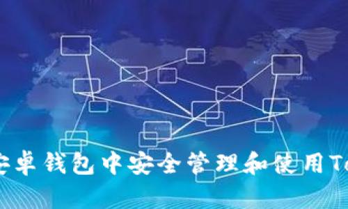 如何在安卓钱包中安全管理和使用Token IM