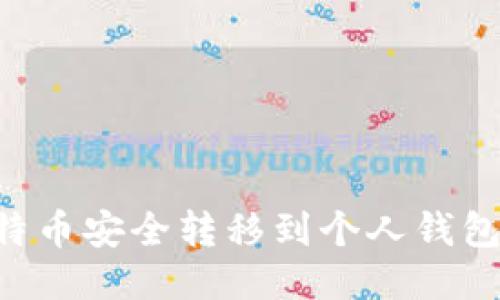 如何将比特币安全转移到个人钱包：逐步指南