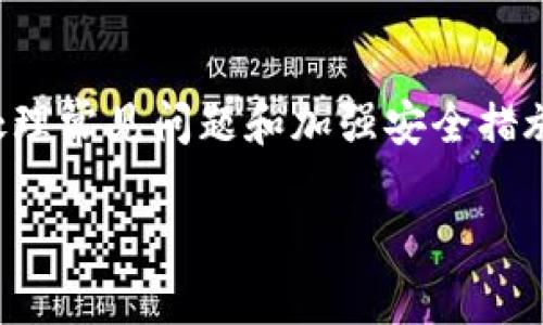    手把手教你如何在以太坊钱包中完成交易  / 
 guanjianci  以太坊, 钱包, 交易, 加密货币  /guanjianci 

什么是以太坊钱包？
以太坊钱包是存储以太坊（ETH）及其不同代币（如ERC-20代币）的工具。与传统银行账户相比，以太坊钱包让用户能够以去中心化的方式管理他们的资产。这里的“去中心化”意味着没有中央机构会控制用户的资金，用户完全掌握私钥，从而掌控自己的资产。

以太坊钱包的类型
以太坊钱包一般可以分为几种主要类型：软件钱包、硬件钱包和纸钱包。
ul
listrong软件钱包/strong：通常以应用程序的形式存在，用户可以通过电脑或手机访问。例如，MetaMask就是一个流行的浏览器扩展和移动应用，允许用户轻松地管理以太坊资产和与去中心化应用（dApps）互动。/li
listrong硬件钱包/strong：像Ledger或Trezor这样的物理设备。硬件钱包以更高的安全性存储私钥，适合长期持有大额资产的用户。/li
listrong纸钱包/strong：将公钥和私钥打印在纸上。尽管这种方式极具离线安全性，但如果纸张遗失或损坏，用户的资产将无法恢复。/li
/ul

创建以太坊钱包的步骤
首先，要创建一个以太坊钱包，您需要选择适合自己需求的钱包类型。以下是以MetaMask为例的详细步骤：
ol
li访问MetaMask官网或在手机应用商店下载应用。/li
li按照提示创建新钱包，确保设置强密码，并牢记。/li
li生成的助记词（12个单词）是恢复钱包的关键，妥善保管，切勿分享。/li
li一旦创建完成，您将获得一个以太坊地址，其他用户可以通过此地址向您发送ETH或代币。/li
/ol

如何进行交易
完成钱包创建后，您就可以开始进行以太坊交易了。以下是具体操作步骤：

h41. 准备好交易所需的资金/h4
在进行交易之前，您需要确保钱包里有足够的ETH用于支付费用（称为“矿工费”）和完成交易。除了ETH，还可以持有其他的ERC-20代币，具体取决于您要进行的交易类型。

h42. 获取对方的以太坊地址/h4
在进行交易时，您需要对方的以太坊地址。确保此地址无误，因为如果发送到错误的地址，可能无法找回资金。

h43. 发起交易/h4
以下是通过MetaMask进行交易的具体步骤：
ol
li打开MetaMask，点击“发送”按钮。/li
li在“收款地址”字段中输入接收方的以太坊地址。/li
li在“金额”字段中输入您要发送的ETH数量。/li
li确认矿工费，您可以选择自定义费用，通常情况下，较高的矿工费能够加快交易处理时间。/li
li检查所有信息无误后，点击“下一步”，然后确认发送交易。/li
/ol

h44. 等待交易确认/h4
交易提交后，您可以在MetaMask界面上查看交易状态。以太坊网络需要一定时间处理交易，通常数分钟到数小时不等。交易被处理后，您将收到确认，并且资金将从您的钱包转移到对方钱包。

处理交易问题
在进行以太坊交易时，可能会遇到一些常见问题，如交易未被确认或被拒绝。以下是一些可能的原因和解决方案：
ul
listrong低矿工费/strong：如果您设置的矿工费过低，交易可能会被延迟或拒绝。您可以选择在交易未确认时，重新发送交易并提高矿工费。/li
listrong网络拥堵/strong：以太坊网络在高峰时段可能会非常拥堵，导致交易处理速度下降。在这种情况下，耐心等待或稍后再交易会是一个明智的选择。/li
listrong错误的地址/strong：务必核实输入的地址，检查拼写及格式。如发现错误，立即停止交易。/li
/ul

保持钱包安全的最佳实践
保护以太坊钱包及其充足安全性至关重要，以下是一些建议：
ul
listrong定期备份/strong：定期备份您的钱包和助记词，以防丢失。/li
listrong启用双重验证/strong：如果钱包支持双重验证，务必启用，以增加额外的安全层。/li
listrong保持软件更新/strong：定期更新钱包软件，以获得最新安全补丁和功能。/li
listrong使用硬件钱包/strong：对于长期持有的大额资产，使用硬件钱包是更安全的选择。/li
listrong警惕钓鱼攻击/strong：要小心遇到的任何可疑链接或信息，从官方网站获取钱包下载链接。/li
/ul

总结
以太坊钱包为用户提供了一个安全、去中心化的方式来管理和交易加密资产。通过选择合适的钱包、了解交易步骤、处理常见问题和加强安全措施，您将能够更轻松地参与这场数字货币的革命。始终保持警惕、不断学习和实践，才能在这个数字经济时代游刃有余。

希望本指南对您操作以太坊钱包交易有所帮助。如有任何问题或想法，请随时交流！