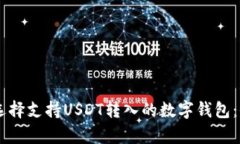 biao ti/：如何选择支持USDT转入的数字钱包：全面