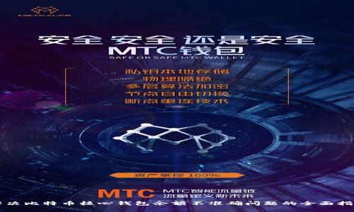 解决比特币核心钱包余额不准确问题的全面指南