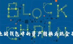 如何将以太坊钱包中的资产转换为现金并安全提