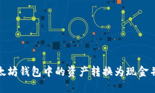 如何将以太坊钱包中的资产转换为现金并安全提现