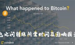 比特币钱包之间转账所需时间及影响因素全面解