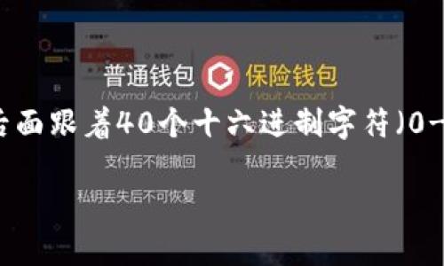 以太坊钱包地址是以“0x”开头的，这个前缀用来标识地址是以太坊网络上的可用地址。以太坊地址通常是42个字符长，由“0x”后面跟着40个十六进制字符（0-9和a-f）组成。举例来说，一个有效的以太坊地址可能看起来像这样：0x5c69b16a1b5a54a2d2ea4c8f74d27f36e74095b4。

如果你对以太坊钱包的工作原理、创建流程或者其它相关细节感兴趣，可以进一步提问，我乐意为你解答。