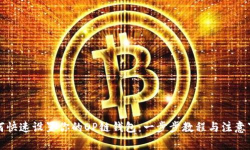 如何快速设置你的OP链钱包：一步步教程与注意事项
