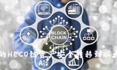 如何将TP钱包中的HECO链资产安全转移到以太坊链