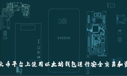 如何在火币平台上使用以太坊钱包进行安全交易和资产管理