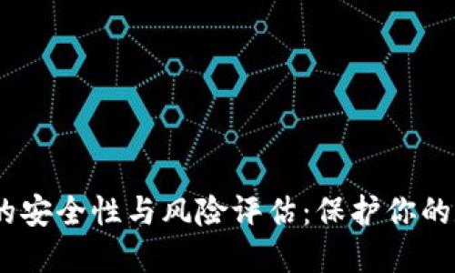 USDT钱包交易的安全性与风险评估：保护你的数字资产全指南