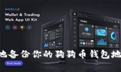 如何安全有效地备份你的狗狗币钱包地址：一步