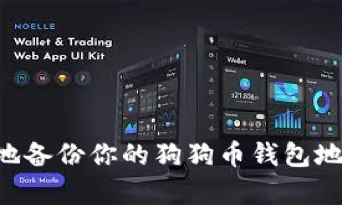 如何安全有效地备份你的狗狗币钱包地址：一步步指南