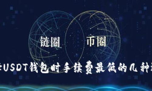 选择USDT钱包时手续费最低的几种选择