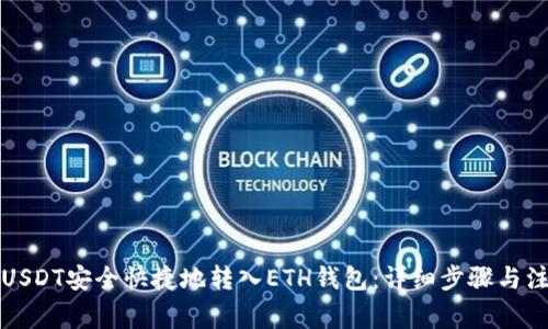 如何将USDT安全快捷地转入ETH钱包：详细步骤与注意事项