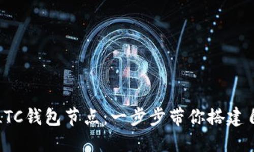 如何在本地设置LTC钱包节点：一步步带你搭建自己的莱特币节点