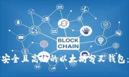 如何选择安全且高效的以太坊分叉钱包：全面指南