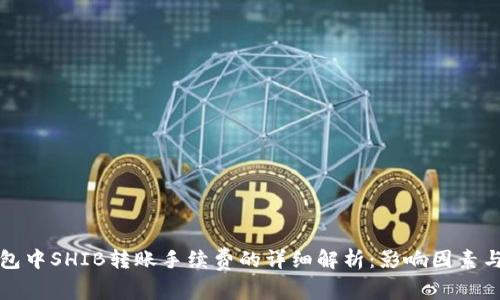 TP钱包中SHIB转账手续费的详细解析：影响因素与技巧