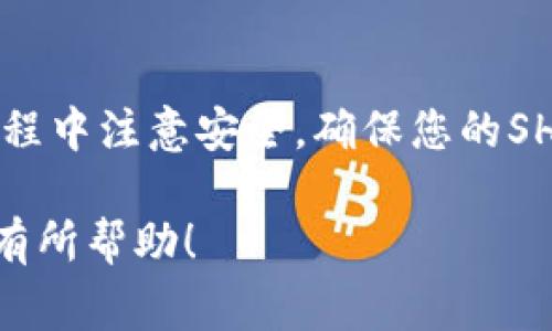 是的，Shiba Inu (SHIB) 可以放进加密货币钱包中。SHIB是一种基于以太坊的加密货币，通常被称为“狗币效应”的延续，以其备受欢迎的狗狗形象和社区文化而闻名。如果你想安全地存储SHIB，使用钱包是一个明智的选择。以下是一些重要的信息，帮助你理解如何将SHIB存入钱包。

1. 什么是加密货币钱包？

加密货币钱包是一种数字工具，用于存储、发送和接收加密货币。与传统银行账户不同，加密钱包可以是线上或线下，分为热钱包和冷钱包两种主要类型。

ul
    listrong热钱包：/strong在线钱包，方便快速存取，适合日常交易。/li
    listrong冷钱包：/strong离线钱包，安全性高，适合长期存储。/li
/ul

2. 如何选择适合的钱包

在选择钱包时，需要考虑几个因素：

ul
    listrong安全性：/strong选择具有良好口碑、强大的安全措施的钱包。/li
    listrong支持的币种：/strong确保钱包支持SHIB及其他你需要存储的币种。/li
    listrong用户界面：/strong简单易用的界面能够提升使用体验。/li
/ul

3. 如何将SHIB放入钱包

将SHIB放入钱包的步骤如下：

ol
    listrong选择钱包类型：/strong你可以选择热钱包（如MetaMask、Trust Wallet）或者冷钱包（如Ledger、Trezor）。/li
    listrong下载或购买钱包：/strong如果是软件钱包，下载并安装应用；如果是硬件钱包，购买并设置好。/li
    listrong创建新钱包或恢复现有钱包：/strong按照提示设置密码或恢复助记词。/li
    listrong获取钱包地址：/strong在你的钱包中找到SHIB的接收地址。/li
    listrong进行转账：/strong从交易所或其他地方将SHIB转到你的钱包地址，确认交易后即可。/li
/ol

4. 钱包中的SHIB管理

成功将SHIB放入钱包后，你可以进行以下操作：

ul
    listrong定期检查余额：/strong关注你的投资情况，可以通过钱包来随时查看余额。/li
    listrong了解市场动态：/strong定期查看加密货币市场的变化，决定是否需要买入或卖出。/li
    listrong选择合适的时机：/strong选择适合的时机进行交易，以提高收益。/li
/ul

5. 加密货币的安全注意事项

虽然使用钱包存储加密货币比在交易所安全，但仍需注意以下几点：

ul
    listrong定期备份：/strong定期备份你的钱包，确保在设备丢失时能够恢复。/li
    listrong使用强密码：/strong为钱包设置复杂密码，避免被黑客攻击。/li
    listrong启用双重验证：/strong增加一层安全保护，增强钱包的安全性。/li
/ul

6. 总结

将Shiba Inu放入钱包是保护您资产的重要步骤。在选择钱包时，仔细考虑安全性和可用性，选择适合自己的钱包类型，在转账过程中注意安全，确保您的SHIB安全存储。通过适当管理这些资产，您可以在加密货币市场中更好地进行投资。

这一段内容向您展示了如何将SHIB存放到钱包中的具体过程和注意事项，帮助您在加密世界中更加安心地进行交易。希望对您有所帮助！