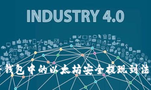 如何将钱包中的以太坊安全提现到法定货币