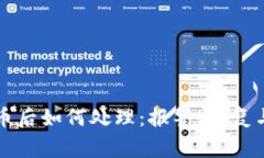 以太坊钱包丢币后如何处理：报警、恢复与防范