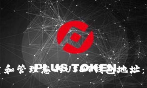 如何创建和管理您的USDT钱包地址：详细指南