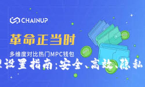 以太坊钱包全局代理设置指南：安全、高效、隐私保护的完美解决方案