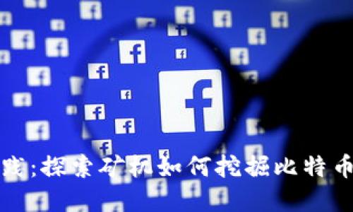 从基础到实践：探索矿机如何挖掘比特币并管理钱包