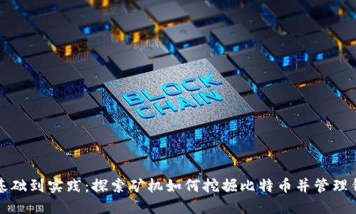 从基础到实践：探索矿机如何挖掘比特币并管理钱包