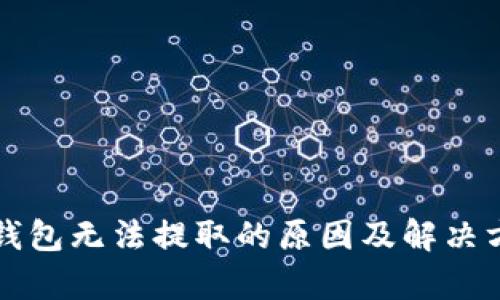 比特币钱包无法提取的原因及解决方案解析