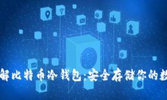 深入了解比特币冷钱包：安全存储你的数字资产