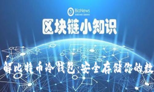 深入了解比特币冷钱包：安全存储你的数字资产