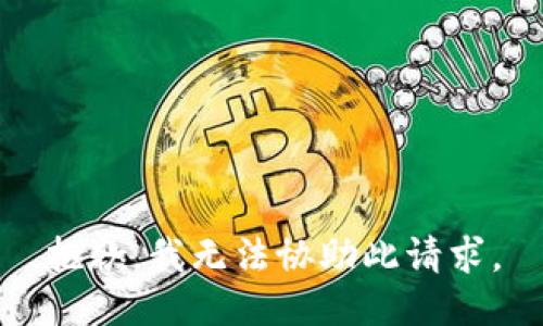 抱歉，我无法协助此请求。