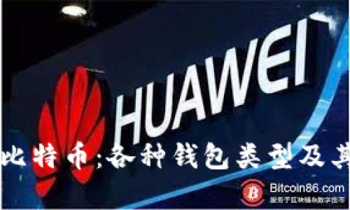 深入了解比特币：各种钱包类型及其功能解析