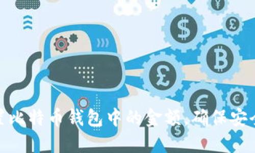 如何设置比特币钱包中的金额，确保安全与便捷