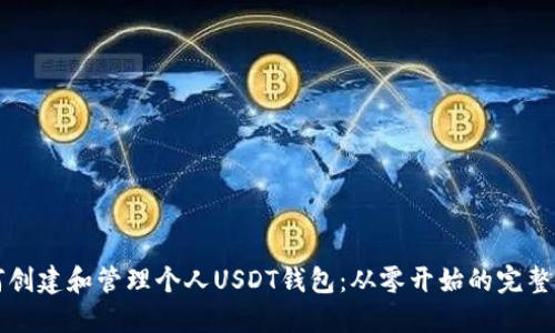 如何创建和管理个人USDT钱包：从零开始的完整指南
