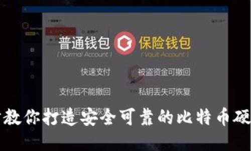 一步步教你打造安全可靠的比特币硬件钱包