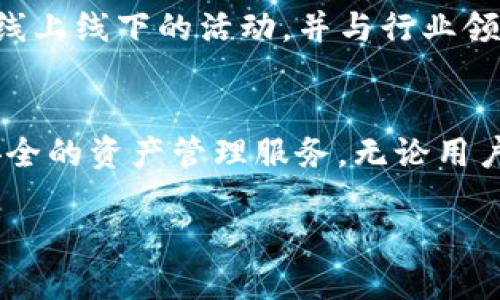 OKEx 不是一个单纯的比特币钱包，而是一个综合性的数字资产交易平台。尽管它为用户提供了钱包服务，但它的功能远不止于此。下面我将详细介绍 OKEx 的多种功能及其在数字资产交易市场中的角色。

OKEx概述
OKEx成立于2014年，是全球最大的数字资产交易平台之一。总部位于马耳他，OKEx 提供多种加密货币的交易服务，包括比特币、以太坊、莱特币等。平台拥有丰富的产品线，用户可以通过其进行现货交易、期货交易、期权交易及其它金融衍生品的交易。其强大的流动性和安全性备受用户信赖。

数字资产钱包功能
虽然OKEx的主要业务是交易，但它确实也提供钱包功能，方便用户存储和管理其数字资产。其钱包是在线钱包，属于热钱包类别，适合频繁交易的用户。用户可以轻松地将资金存入或取出，以便迅速响应市场变化。

交易类型与功能
OKEx提供的交易类型多样，用户可以根据自己的需求选择不同的交易方式：
ul
  listrong现货交易：/strong用户可以直接买入或卖出各种数字货币，适合初学者和普通交易者。/li
  listrong期货交易：/strong用户可以通过杠杆交易放大资本投入，适合经验丰富的交易者，但存在较高风险。/li
  listrong期权交易：/strong这种方式允许用户选择在未来某一时间以特定价格买入或卖出资产，增加了交易的灵活性。/li
/ul

安全性措施
在数字资产交易中，安全性是用户最为关心的问题之一。OKEx采取了多重安全措施来保护用户的资产安全，包括但不限于：
ul
  listrong冷钱包存储：/strong大部分资金存储在离线冷钱包中，降低了黑客攻击的风险。/li
  listrong双重认证：/strong用户在进行资金操作时需要通过双重身份认证，增强了账户安全。/li
  listrong安全通告系统：/strong定期发布安全警告与系统更新，确保用户时刻了解平台的安全状态。/li
/ul

用户体验与界面设计
OKEx 的用户界面设计简洁且功能齐全，方便用户操作。无论是新手还是专业交易者，都能快速上手。平台提供了多种语言支持，以覆盖全球市场，同时也提供了丰富的教育资料，帮助用户了解交易的基础知识、市场分析和交易策略。

客户支持与社区
OKEx还提供了多渠道的客户支持，用户可以通过在线聊天室、电子邮件或社交媒体获取帮助。此外，OKEx积极参与全球数字货币社区，定期举办线上线下的活动，并与行业领袖进行深入合作，以推动行业的发展。

结语
综上所述，OKEx不仅仅是一个比特币钱包，而是一个全面的数字资产交易平台，用户可以在这里开展多种类型的交易，享受丰富的交易工具及安全的资产管理服务。无论用户是新手还是资深交易者，OKEx都可以满足他们的多样化需求。随着数字资产市场的不断变化，OKEx也在不断和升级其功能，以适应市场的发展。

通过以上详细的介绍，希望能给你提供更清晰的理解，关于 OKEx 的多样化角色及其在加密货币领域的重要性。