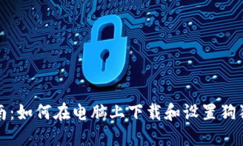 详细指南：如何在电脑上下载和设置狗狗币钱包